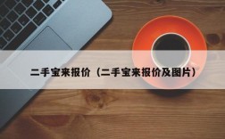 二手宝来报价（二手宝来报价及图片）