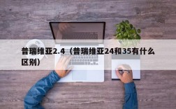 普瑞维亚2.4（普瑞维亚24和35有什么区别）