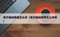 现代瑞纳两厢怎么样（现代瑞纳两厢怎么样啊）