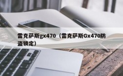 雷克萨斯gx470（雷克萨斯Gx470防盗锁定）