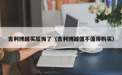 吉利博越买后悔了（吉利博越值不值得购买）