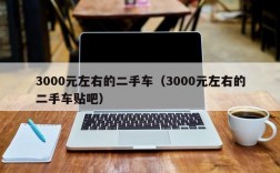 3000元左右的二手车（3000元左右的二手车贴吧）