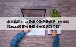 本田皓影2022款报价及图片参数（本田皓影2022款报价及图片参数表及价格）