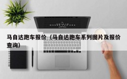 马自达跑车报价（马自达跑车系列图片及报价查询）