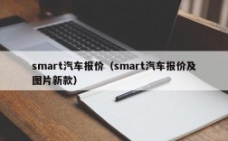 smart汽车报价（smart汽车报价及图片新款）