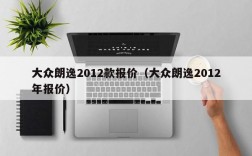 大众朗逸2012款报价（大众朗逸2012年报价）