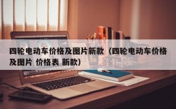 四轮电动车价格及图片新款（四轮电动车价格及图片 价格表 新款）