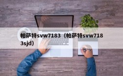 帕萨特svw7183（帕萨特svw7183sjd）