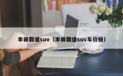 丰田霸道suv（丰田霸道suv车价格）