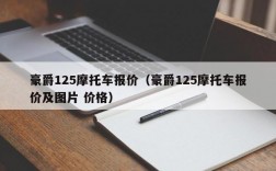 豪爵125摩托车报价（豪爵125摩托车报价及图片 价格）