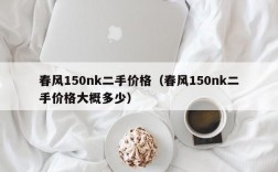 春风150nk二手价格（春风150nk二手价格大概多少）