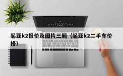 起亚k2报价及图片三厢（起亚k2二手车价格）