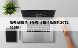 哈弗h8报价（哈弗h8报价及图片20T2018款）