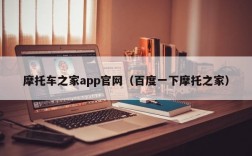 摩托车之家app官网（百度一下摩托之家）