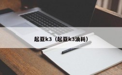 起亚k3（起亚k3油耗）