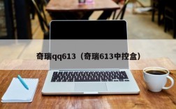 奇瑞qq613（奇瑞613中控盒）