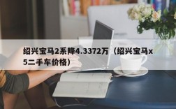 绍兴宝马2系降4.3372万（绍兴宝马x5二手车价格）