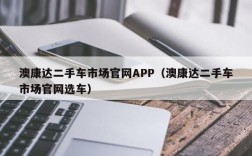 澳康达二手车市场官网APP（澳康达二手车市场官网选车）