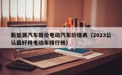 新能源汽车报价电动汽车价格表（2023公认最好纯电动车排行榜）