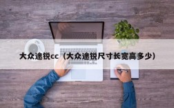 大众途锐cc（大众途锐尺寸长宽高多少）