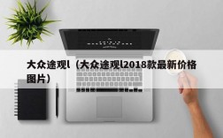 大众途观l（大众途观l2018款最新价格图片）