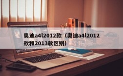 奥迪a4l2012款（奥迪a4l2012款和2013款区别）