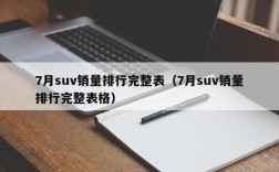 7月suv销量排行完整表（7月suv销量排行完整表格）