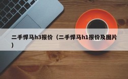 二手悍马h3报价（二手悍马h1报价及图片）