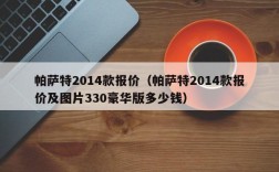 帕萨特2014款报价（帕萨特2014款报价及图片330豪华版多少钱）