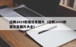 迈腾2019款报价及图片（迈腾2019款报价及图片大全）