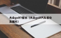 大众golf7报价（大众golf汽车报价及图片）