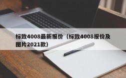 标致4008最新报价（标致4008报价及图片2021款）