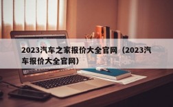 2023汽车之家报价大全官网（2023汽车报价大全官网）