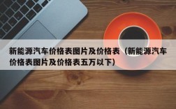 新能源汽车价格表图片及价格表（新能源汽车价格表图片及价格表五万以下）