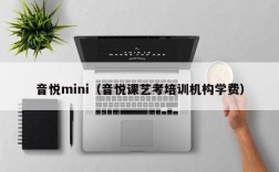 音悦mini（音悦课艺考培训机构学费）