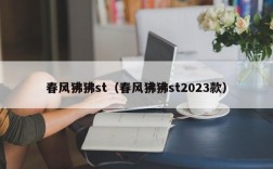 春风狒狒st（春风狒狒st2023款）