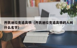 开凯迪拉克追高铁（开凯迪拉克追高铁的人叫什么名字）