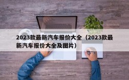 2023款最新汽车报价大全（2023款最新汽车报价大全及图片）