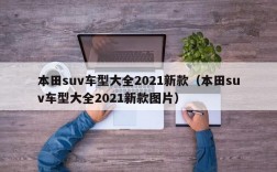 本田suv车型大全2021新款（本田suv车型大全2021新款图片）