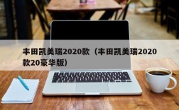 丰田凯美瑞2020款（丰田凯美瑞2020款20豪华版）