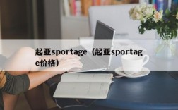 起亚sportage（起亚sportage价格）