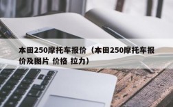 本田250摩托车报价（本田250摩托车报价及图片 价格 拉力）