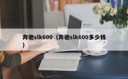 奔驰slk600（奔驰slk600多少钱）