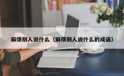 麻烦别人说什么（麻烦别人说什么的成语）