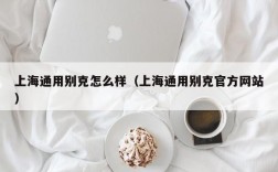 上海通用别克怎么样（上海通用别克官方网站）