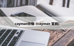 cayman价格（cayman 官网）