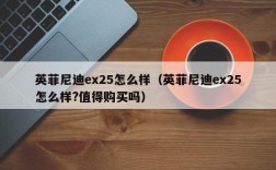 英菲尼迪ex25怎么样（英菲尼迪ex25怎么样?值得购买吗）