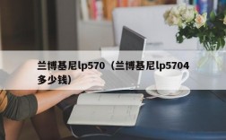 兰博基尼lp570（兰博基尼lp5704多少钱）