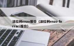 法拉利enzo报价（法拉利enzo ferrari报价）