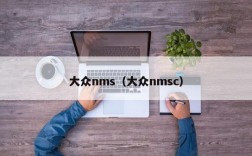 大众nms（大众nmsc）